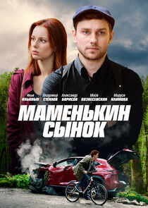 Маменькин сынок Ne Zaman?'