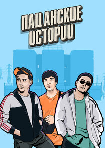 Пацанские истории Ne Zaman?'