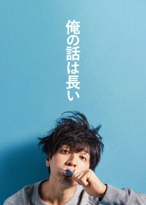 Ore no Hanashi wa Nagai Ne Zaman?'