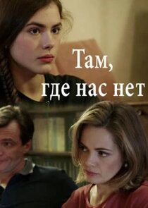 Там, где нас нет Ne Zaman?'