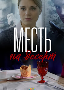 Месть на десерт Ne Zaman?'