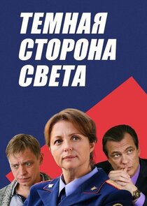 Тёмная сторона света Ne Zaman?'