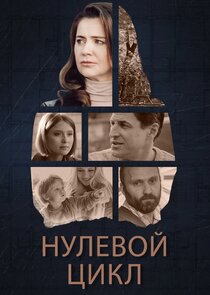 Нулевой цикл Ne Zaman?'