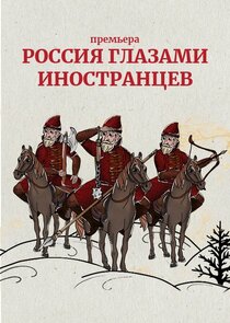 Россия глазами иностранцев Ne Zaman?'