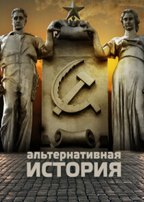 Альтернативная история Ne Zaman?'