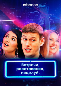 Встречи, расставания, поцелуй Ne Zaman?'