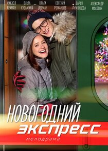 Новогодний экспресс Ne Zaman?'