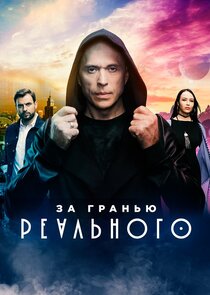 За гранью реального Ne Zaman?'