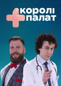 Королі палат Ne Zaman?'
