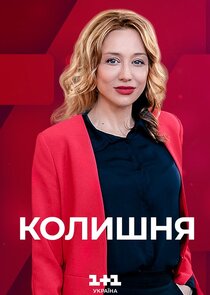 Колишня Ne Zaman?'