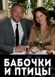 Бабочки и птицы Ne Zaman?'