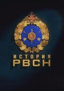 История РВСН Ne Zaman?'