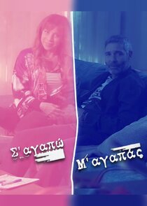 S' agapo - M' agapas Ne Zaman?'