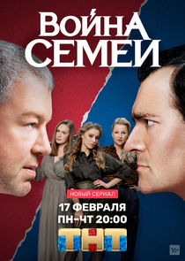 Война семей Ne Zaman?'