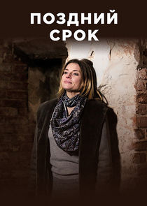 Поздний срок Ne Zaman?'