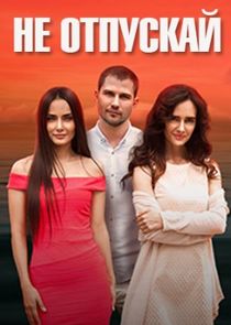 Не отпускай Ne Zaman?'