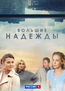 Большие надежды Ne Zaman?'