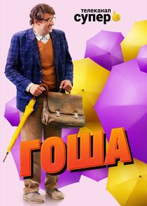 Гоша Ne Zaman?'