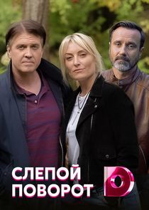 Слепой поворот Ne Zaman?'