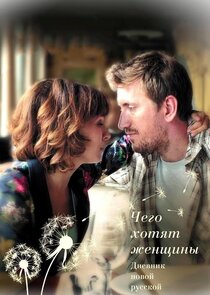 Чего хотят женщины Ne Zaman?'