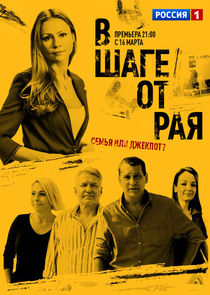 В шаге от рая Ne Zaman?'