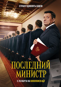 Последний министр Ne Zaman?'