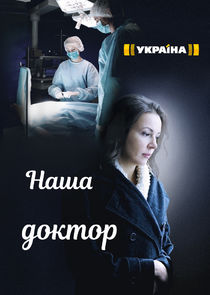 Наша доктор Ne Zaman?'