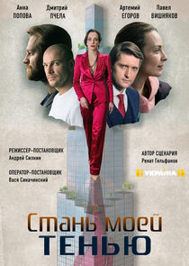 Стань моей тенью Ne Zaman?'
