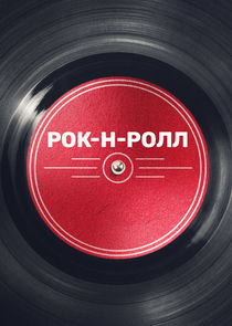 Рок-н-ролл Ne Zaman?'