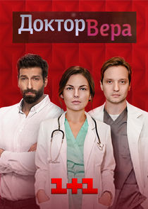 Доктор Вера Ne Zaman?'
