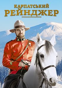 Карпатський рейнджер Ne Zaman?'