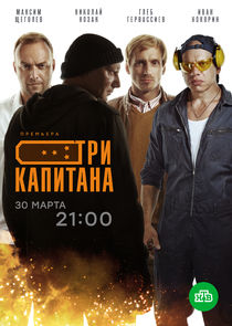 Три капитана Ne Zaman?'