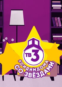 Сидим дома со звездами Ne Zaman?'