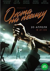 Охота на певицу Ne Zaman?'
