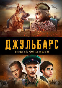 Джульбарс Ne Zaman?'