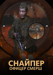 Снайпер. Офицер СМЕРШ Ne Zaman?'
