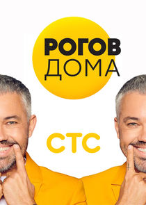 Рогов дома Ne Zaman?'