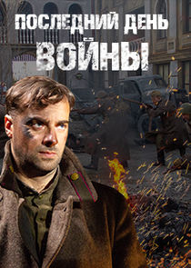 Последний день войны Ne Zaman?'