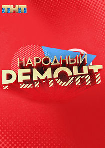 Народный ремонт Ne Zaman?'