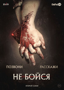 Не бойся Ne Zaman?'
