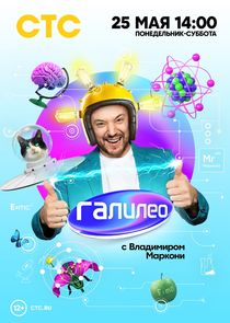 Галилео с Владимиром Маркони Ne Zaman?'