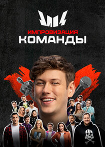 Импровизация. Команды Ne Zaman?'