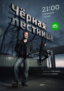 Чёрная лестница Ne Zaman?'