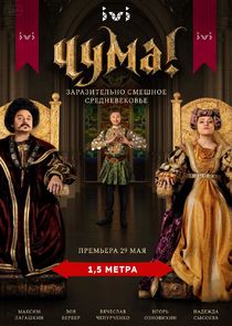 Чума! Ne Zaman?'