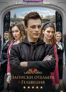 Записки отельера #Гельвеция Ne Zaman?'