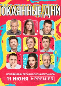 Окаянные дни Ne Zaman?'