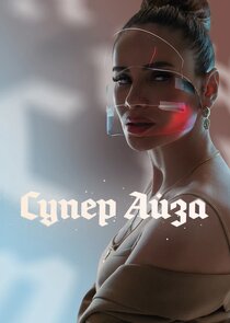 Супер Айза Ne Zaman?'
