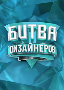 Битва дизайнеров Ne Zaman?'