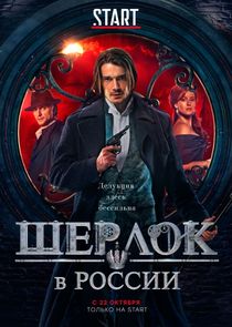 Шерлок в России Ne Zaman?'