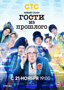 Гости из прошлого Ne Zaman?'
